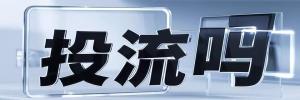 华亭镇今日热搜榜